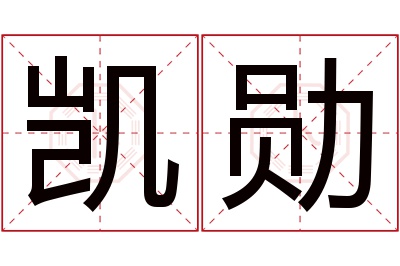 凯勋名字寓意