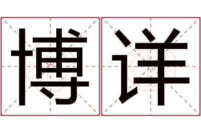 博详名字寓意