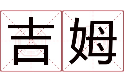 吉姆名字寓意