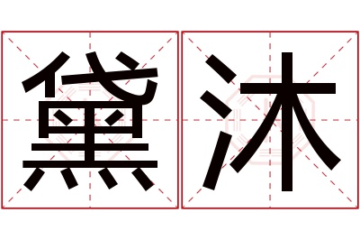 黛沐名字寓意