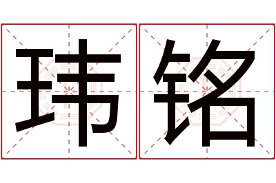 玮铭名字寓意