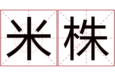 米株名字寓意