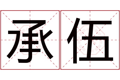 承伍名字寓意