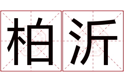 柏沂名字寓意