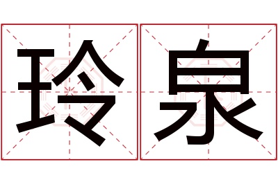 玲泉名字寓意