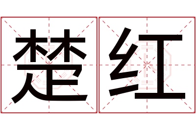 楚红名字寓意