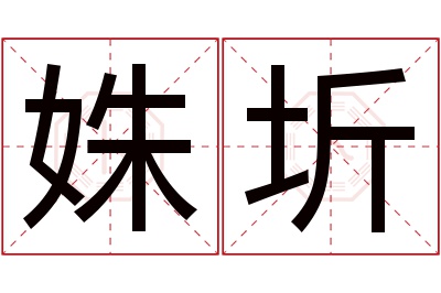 姝圻名字寓意