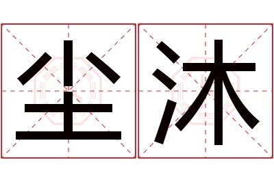 尘沐名字寓意