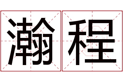 瀚程名字寓意