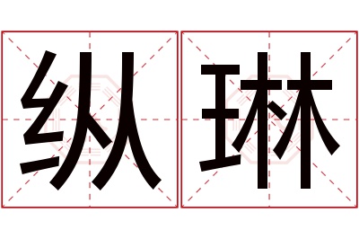 纵琳名字寓意