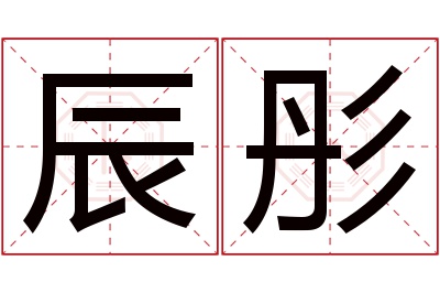 辰彤名字寓意