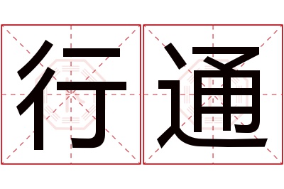 行通名字寓意