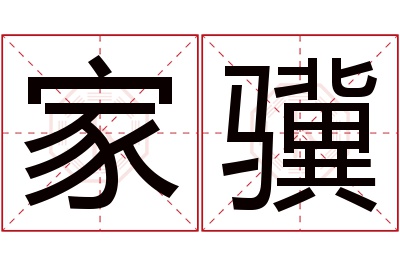 家骥名字寓意