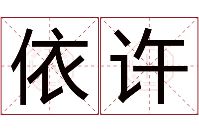 依许名字寓意