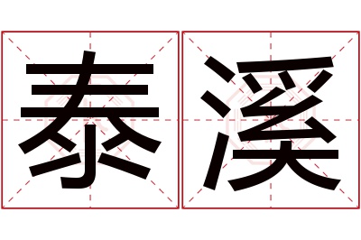 泰溪名字寓意