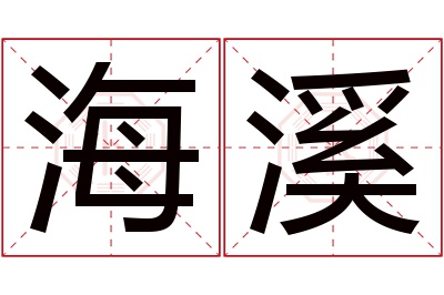 海溪名字寓意