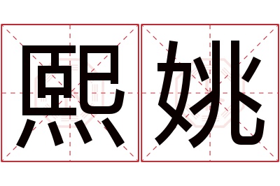 熙姚名字寓意