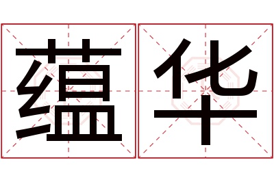 蕴华名字寓意