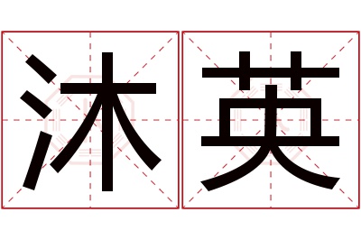 沐英名字寓意