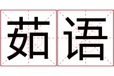 茹语名字寓意