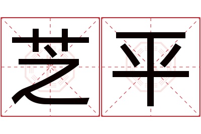 芝平名字寓意