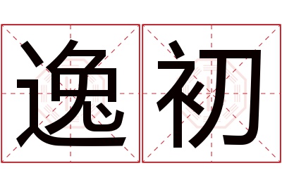 逸初名字寓意