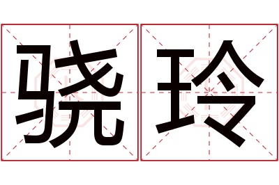 骁玲名字寓意