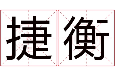 捷衡名字寓意