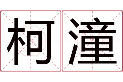 柯潼名字寓意