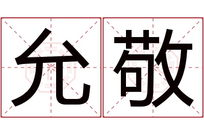 允敬名字寓意