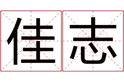 佳志名字寓意