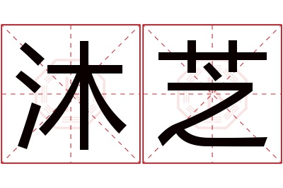 沐芝名字寓意