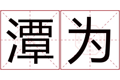 潭为名字寓意