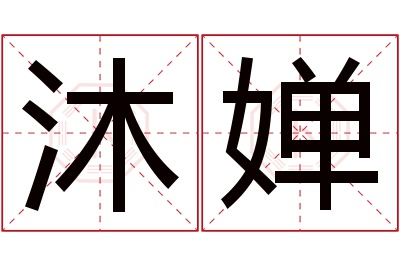 沐婵名字寓意