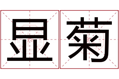 显菊名字寓意