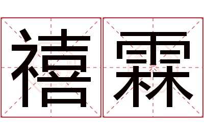 禧霖名字寓意