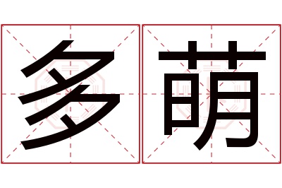 多萌名字寓意