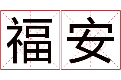 福安名字寓意