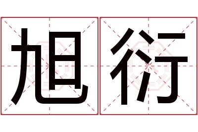 旭衍名字寓意