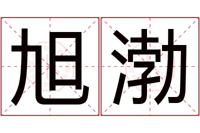 旭渤名字寓意