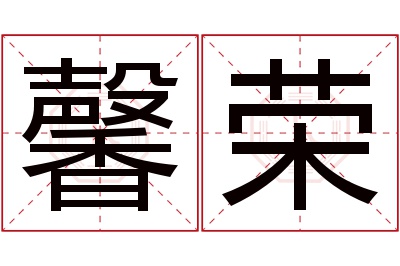 馨荣名字寓意