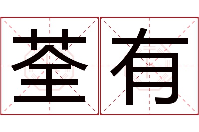 荃有名字寓意