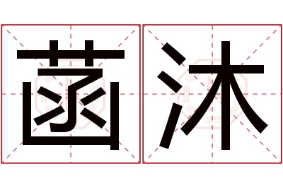 菡沐名字寓意