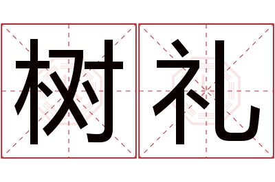 树礼名字寓意