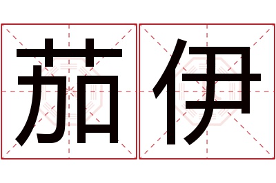 茄伊名字寓意