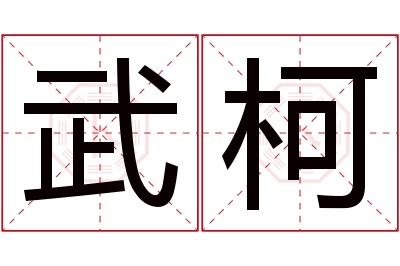 武柯名字寓意