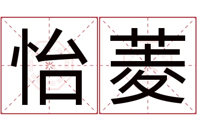 怡菱名字寓意