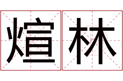 煊林名字寓意