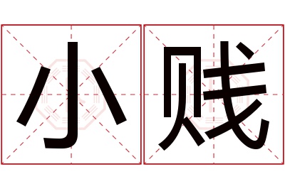 小贱名字寓意