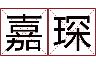 嘉琛名字寓意